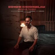 دانلود آهنگ ابوالفضل تقوی عشق خوشگلم (ریمیکس)