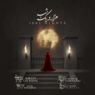 دانلود آهنگ علیرضا قربانی هزار و یک شب
