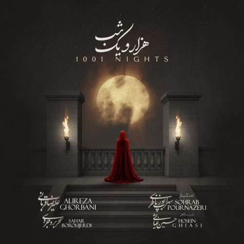 دانلود آهنگ علیرضا قربانی هزار و یک شب دانلود آهنگ علیرضا قربانی هزار و یک شب