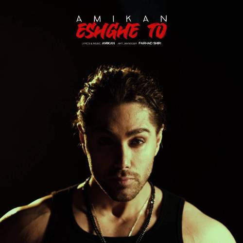 دانلود آهنگ امیکان عشق تو دانلود آهنگ امیکان عشق تو