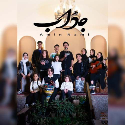 دانلود آهنگ امین نامی جذاب دانلود آهنگ امین نامی جذاب