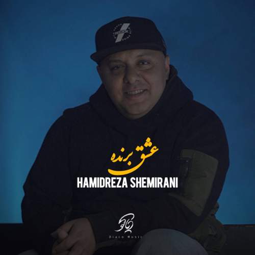 دانلود آهنگ حمیدرضا شمیرانی عشق برنده دانلود آهنگ حمیدرضا شمیرانی عشق برنده