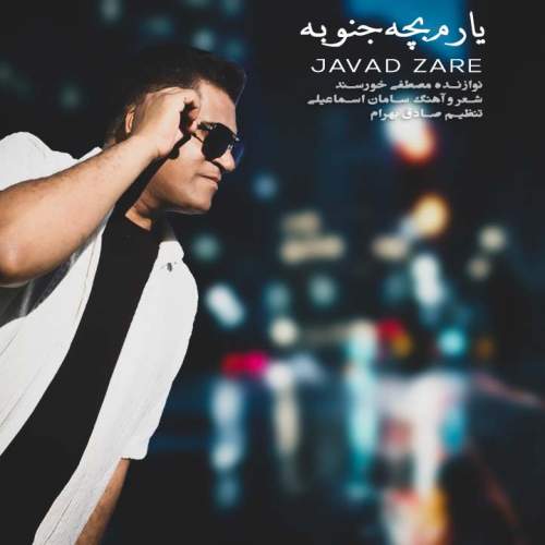 دانلود آهنگ جواد زارع یارم بچه جنوبه دانلود آهنگ جواد زارع یارم بچه جنوبه