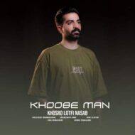 دانلود آهنگ خسرو لطفی نسب خوبه من