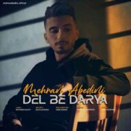 آهنگ مهران عابدینی دل به دریا