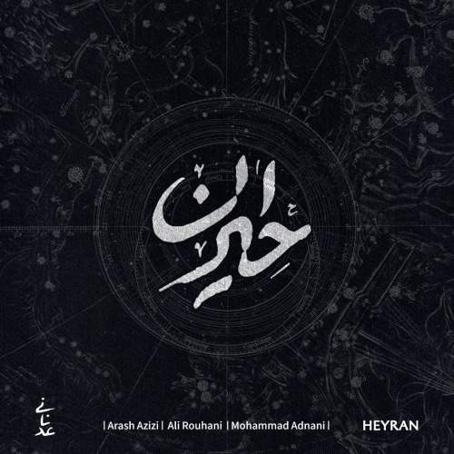 دانلود آهنگ محمد عدنانی حیران دانلود آهنگ محمد عدنانی حیران