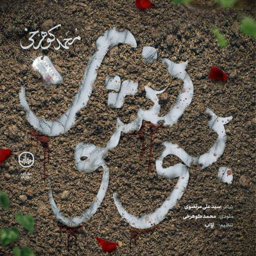 دانلود آهنگ محمد کوهرخی بینشون دانلود آهنگ محمد کوهرخی بینشون