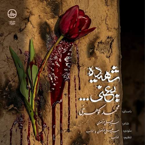 دانلود آهنگ محمد کوهرخی شهیده یعنی دانلود آهنگ محمد کوهرخی شهیده یعنی