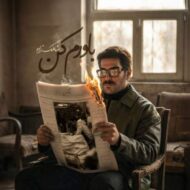 دانلود آهنگ رضا ملک زاده باورم کن