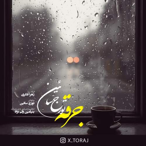 دانلود آهنگ تورج سائین جرقه دانلود آهنگ تورج سائین جرقه