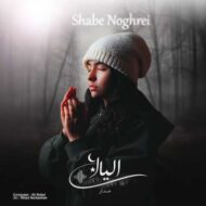 دانلود آهنگ الیانا مدار شب نقرهای (بی کلام) دانلود آهنگ الیانا مدار شب نقرهای (بی کلام)