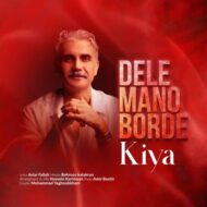 آهنگ کیا کیمیا دل منو برده