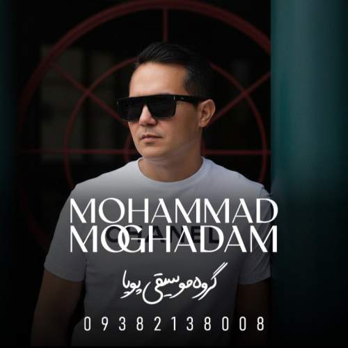 دانلود آهنگ محمد مقدم خسته از نبودن تو (گروه موسیقی پویا) دانلود آهنگ محمد مقدم خسته از نبودن تو (گروه موسیقی پویا)