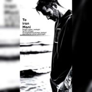 دانلود آهنگ صابر صادقی تو ایران منی