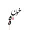 دانلود آهنگ احمد سلو خونه دانلود آهنگ احمد سلو خونه