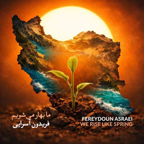 دانلود آهنگ فریدون آسرایی ما بهار می شویم دانلود آهنگ فریدون آسرایی ما بهار می شویم