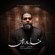 دانلود آهنگ رضا صادقی خدا مادر وطن