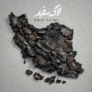 دانلود آهنگ امیر عظیمی لاک سفید