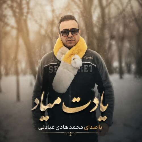 دانلود آهنگ محمد هادی عبادتی یادت میاد دانلود آهنگ محمد هادی عبادتی یادت میاد