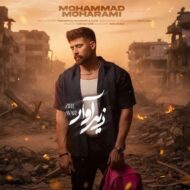 دانلود آهنگ محمد محرمی زیر آوار