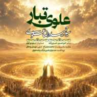 دانلود آهنگ سیدحمیدرضا علوی علوی تبار
