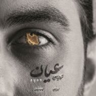 دانلود آهنگ شروین معینی عیان دانلود آهنگ شروین معینی عیان