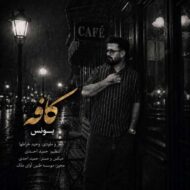 دانلود آهنگ یونس کافه